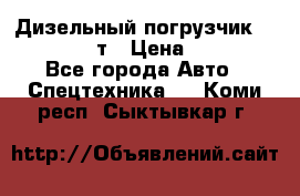 Дизельный погрузчик Balkancar 3,5 т › Цена ­ 298 000 - Все города Авто » Спецтехника   . Коми респ.,Сыктывкар г.